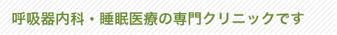 呼吸器内科・睡眠医療の専門クリニックです