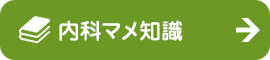 内科マメ知識