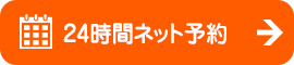 24時間ネット予約