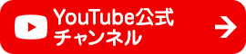 YouTube公式チャンネル