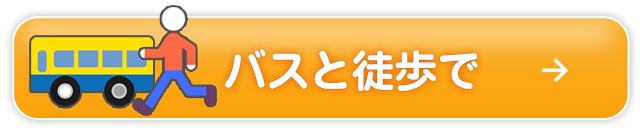 バスと徒歩で来られる方はこちら