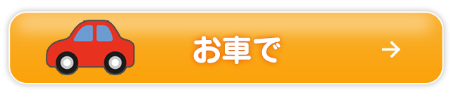 お車で来られる方はこちら