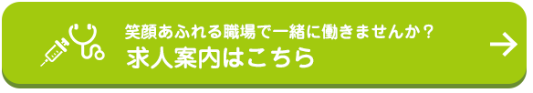 求人案内はこちら