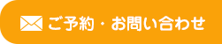 お問い合わせ・ご予約はこちらから