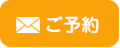 お問い合わせ・ご予約はこちらから