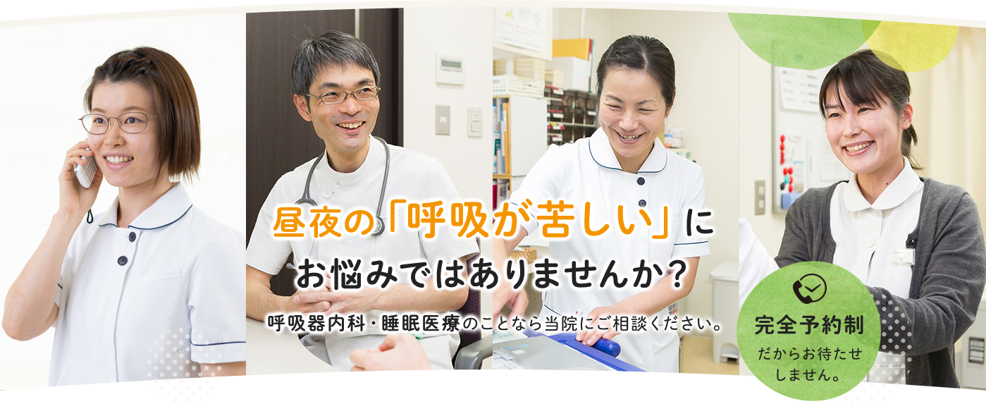 昼夜の「呼吸が苦しい」にお悩みではありませんか？ 呼吸器内科・睡眠医療のことならご相談ください。