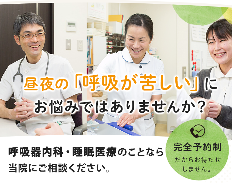 昼夜の「呼吸が苦しい」にお悩みではありませんか？ 呼吸器内科・睡眠医療のことならご相談ください。