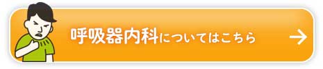 呼吸器内科についてはこちら