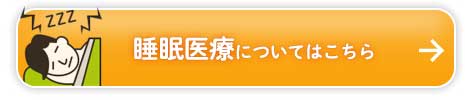 睡眠医療についてはこちら