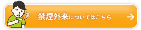 禁煙医療についてはこちら