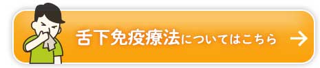 舌下免疫療法をについてはこちら