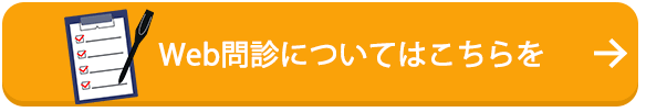 Web問診についてはこちらをクリック