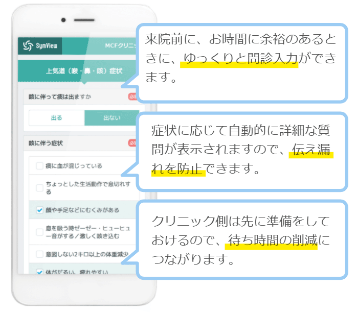 Web問診について