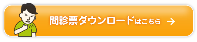  問診票ダウンロードはこちら