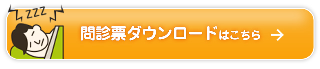  問診票ダウンロードはこちら