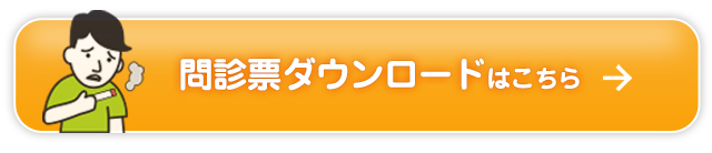  問診票ダウンロードはこちら