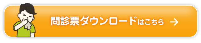  問診票ダウンロードはこちら