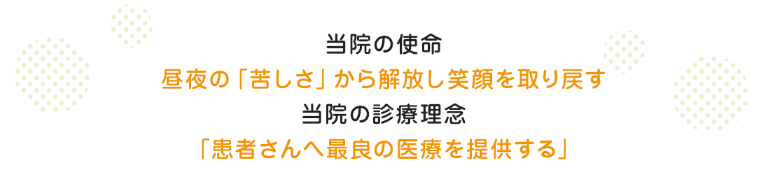 わかまつ呼吸器内科クリニックの使命と診療理念