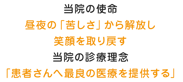 わかまつ呼吸器内科クリニックの使命と診療理念