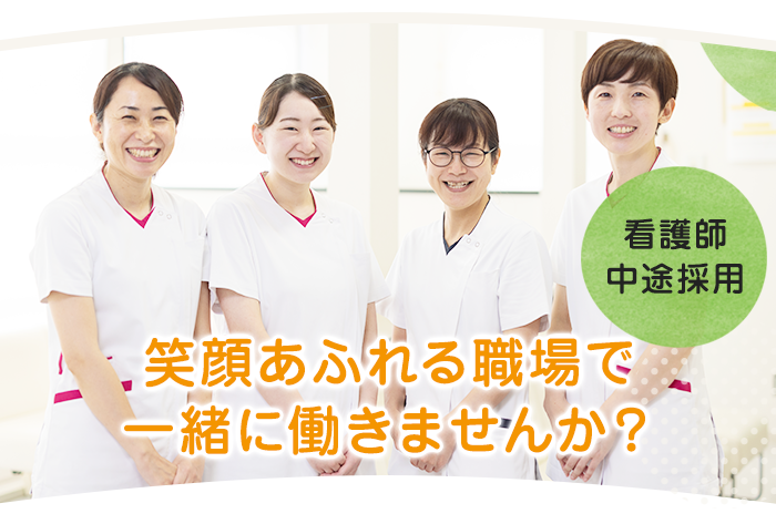 看護師・常勤・中途正職員求人