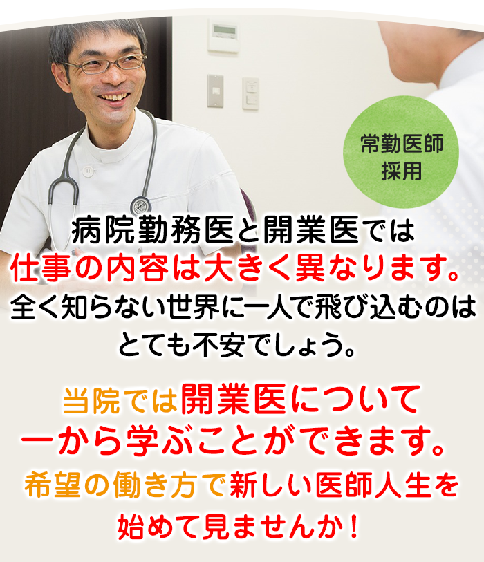 常勤医師採用