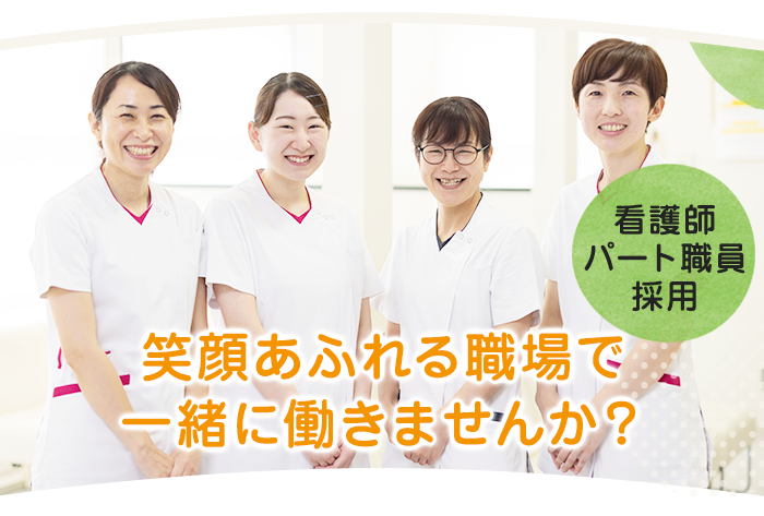 看護師パート職員求人