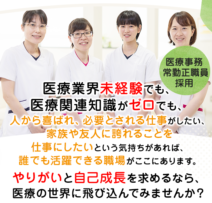 医療事務 常勤正職員求人(中途採用)
