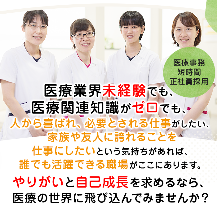 医療事務 常勤正職員求人(中途採用)