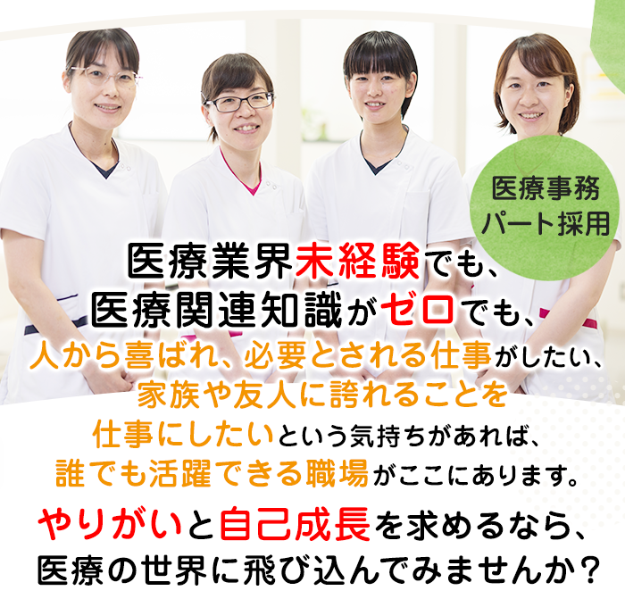 医療事務 パート求人