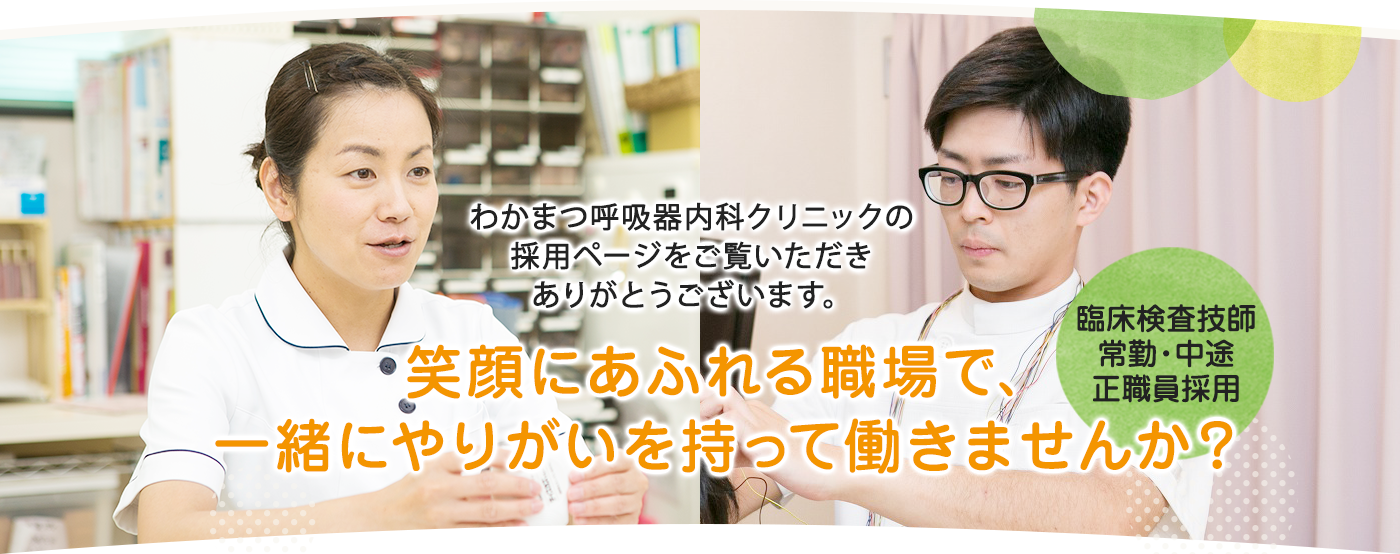 臨床検査技師　常勤・中途正職員求人