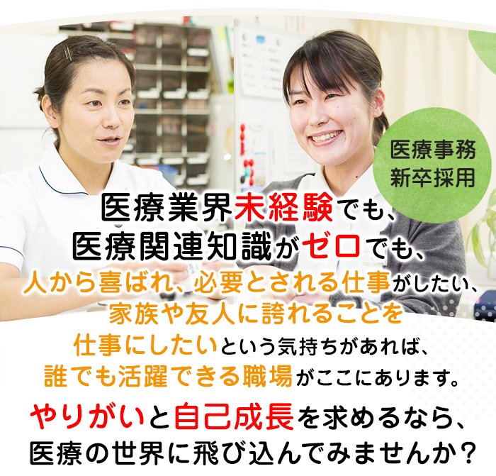 医療事務 常勤正職員求人(新卒採用)