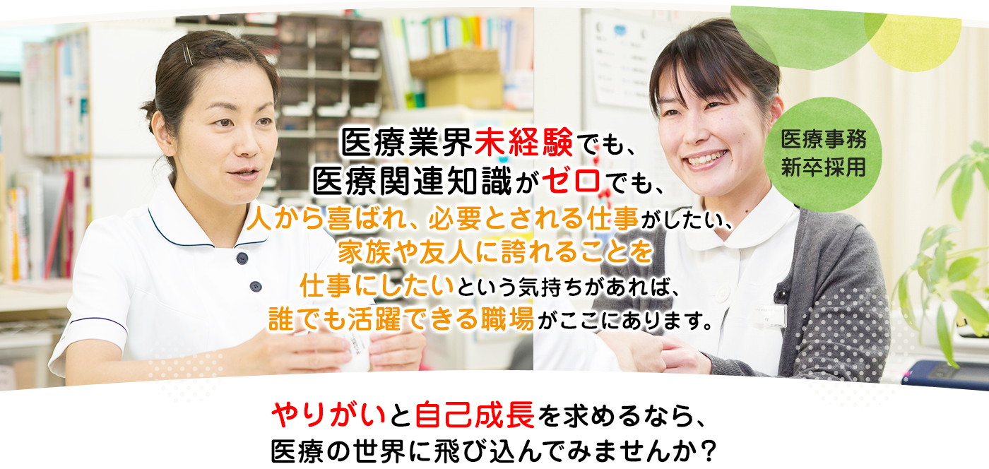 医療事務 常勤正職員求人(新卒採用)