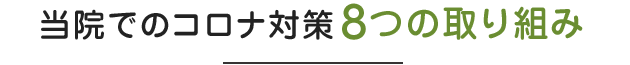 当院でのコロナ対策８つの取り組み