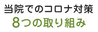 当院でのコロナ対策８つの取り組み