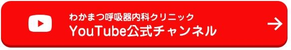 わかまつ呼吸器内科クリニックYouTube公式チャンネル