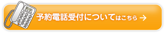 予約電話受付についてはこちら