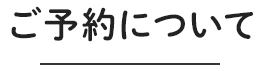 ご予約について