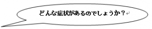 むずむず　吹き出し①