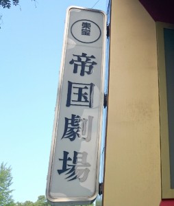 帝国劇場