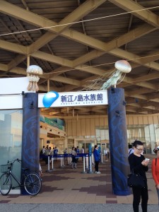 江の島水族館