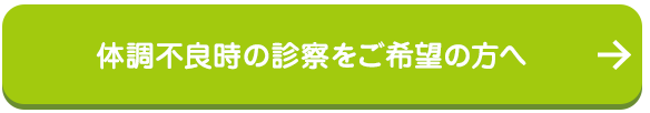 体調不良時の診察をご希望の方へ