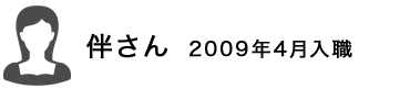 伴さん　2009年4月入社