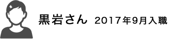 黒岩さん　2017年9月入社