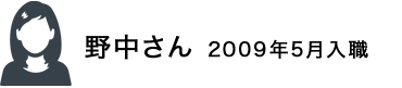 野中さん　2009年5月入社