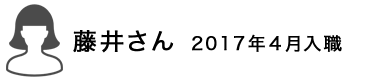 藤井さん　2017年4月入社