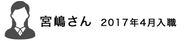 宮嶋さん　2017年4月入社