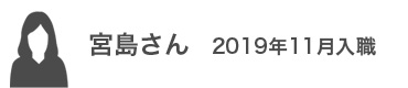 宮島さん　2019年11月入職