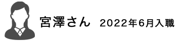 宮澤さん　2022年6月入職