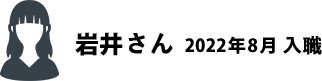 岩井さん　2022年8月入職