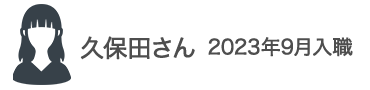 久保田さん　2023年9月入職